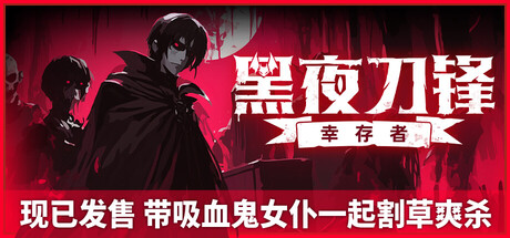 黑夜刀锋 幸存者（Night Swarm）TENOKE中文版